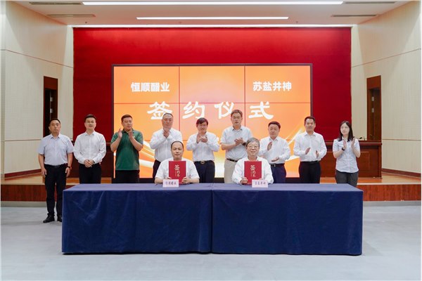 苏盐井神与恒顺醋业签署战略合作协议